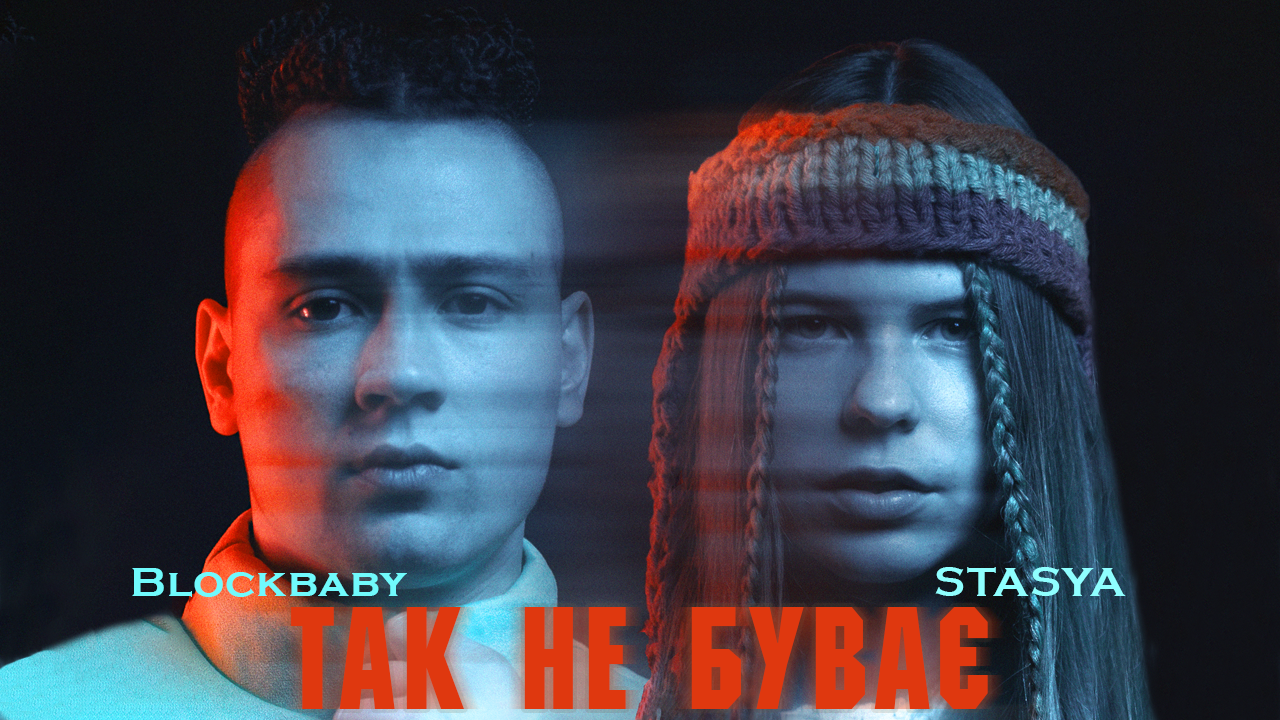 “Так не буває”: STASYA та Blockbaby представляють спільний трек